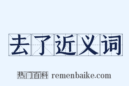 去了近义词是什么意思的图片